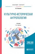 Культурно-историческая антропология 3-е изд. Учебник для бакалавриата и магистратуры