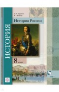 История России. 8 класс. Учебник