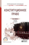 Конституционное право 7-е изд., пер. и доп. Учебник для СПО