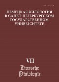 Немецкая филология в Санкт-Петербургском государственном университете. Выпуск VII. Дискурсивные аспекты языковых феноменов