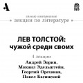 Лев Толстой: чужой среди своих (Лекция)