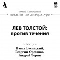 Лев Толстой: против течения (Лекция)