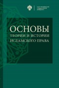 Основы теории и истории исламского права