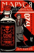 Маруся отравилась: секс и смерть в 1920-е [антология]