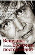 Венедикт Ерофеев: посторонний