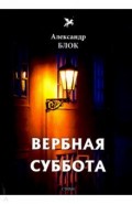 Вербная суббота (1903-1904). Том 3