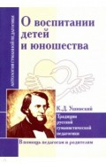 О воспитании детей и юношества. К.Д. Ушинский