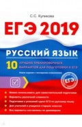 ЕГЭ 2019. Русский язык. 10 лучших тренир вар к ЕГЭ