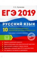 ЕГЭ 2019. Русский язык. 10 полных тренир вар к ЕГЭ