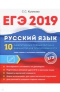 ЕГЭ 2019. Русский язык. 10 эффект тренир вар к ЕГЭ