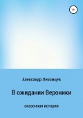 В ожидании Вероники