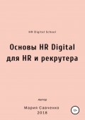 Основы HR Digital для HR и рекрутера
