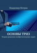 Основы ТРИЗ. Теория решения изобретательских задач