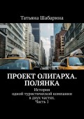 Проект Олигарха. Полянка. История одной туристической компании в двух частях. Часть 1