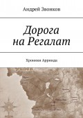 Дорога на Регалат. Хроники Арринда