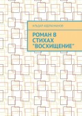 Роман в стихах «Восхищение»