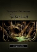 Тролли. История первая