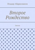 Второе Рождество. Элегия