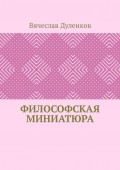 Философская миниатюра