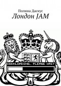 Лондон JAM. Just About Managing