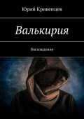 Валькирия. Восхождение