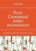 Тест. Словарный запас английского. Созвучные слова к лексике «Части тела»