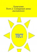 Тест 2. Словарный запас английского