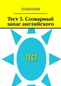 Тест 3. Словарный запас английского