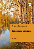 Есенинские мотивы… Сборник стихотворений