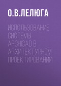 Использование системы ArchiCAD в архитектурном проектировании