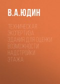 Техническая экспертиза здания для оценки возможности надстройки этажа