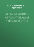 Механизация и автоматизация строительства