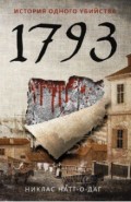 1793. История одного убийства