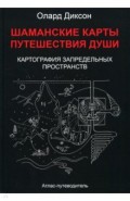 Шаманские карты путешествия души. Картография запредельных пространств
