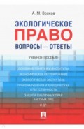 Экологическое право. Вопросы - ответы. Учебное пособие