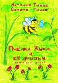 Пчёлка Жужа и её друзья. Сказки для детей
