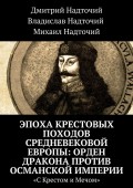 Эпоха крестовых походов Средневековой Европы: Орден Дракона против Османской империи. «С Крестом и Мечом»