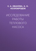 Исследование работы теплового насоса