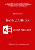 Базы данных. Microsoft Access 2013. Учебно-методическое пособие