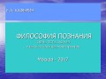 Философия познания. История и философия науки