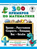 300 примеров по математике. Время, расстояние, скорость, площадь, вес, объем. 4 класс