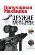 Оружие и боевая техника: вчера, сегодня, завтра
