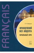 Французский без акцента.Начальный курс Изд.2