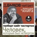 Честертон Г.К. Человек, который был Четвергом в исполнении Дмитрия Быкова + Лекция Быкова Дмитрия