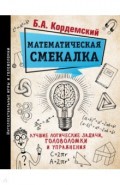 Математическая смекалка. Лучшие логические задачи, головоломки и упражнения