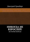 Никогда не взрослей! История первая