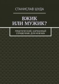 Вжик или мужик? Практический, карманный справочник для мужчин