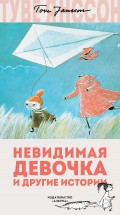 Невидимая девочка и другие истории (сборник)