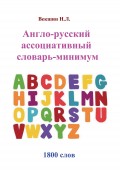 Англо-русский ассоциативный словарь-минимум