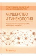 Акушерство и гинекология. Лекарственное обеспечение